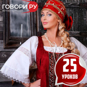 пакет 25 уроков рки (русский язык как иностранный)