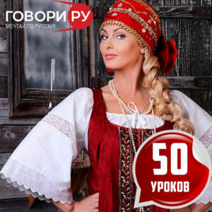 пакет 50 уроков рки (русский язык как иностранный)