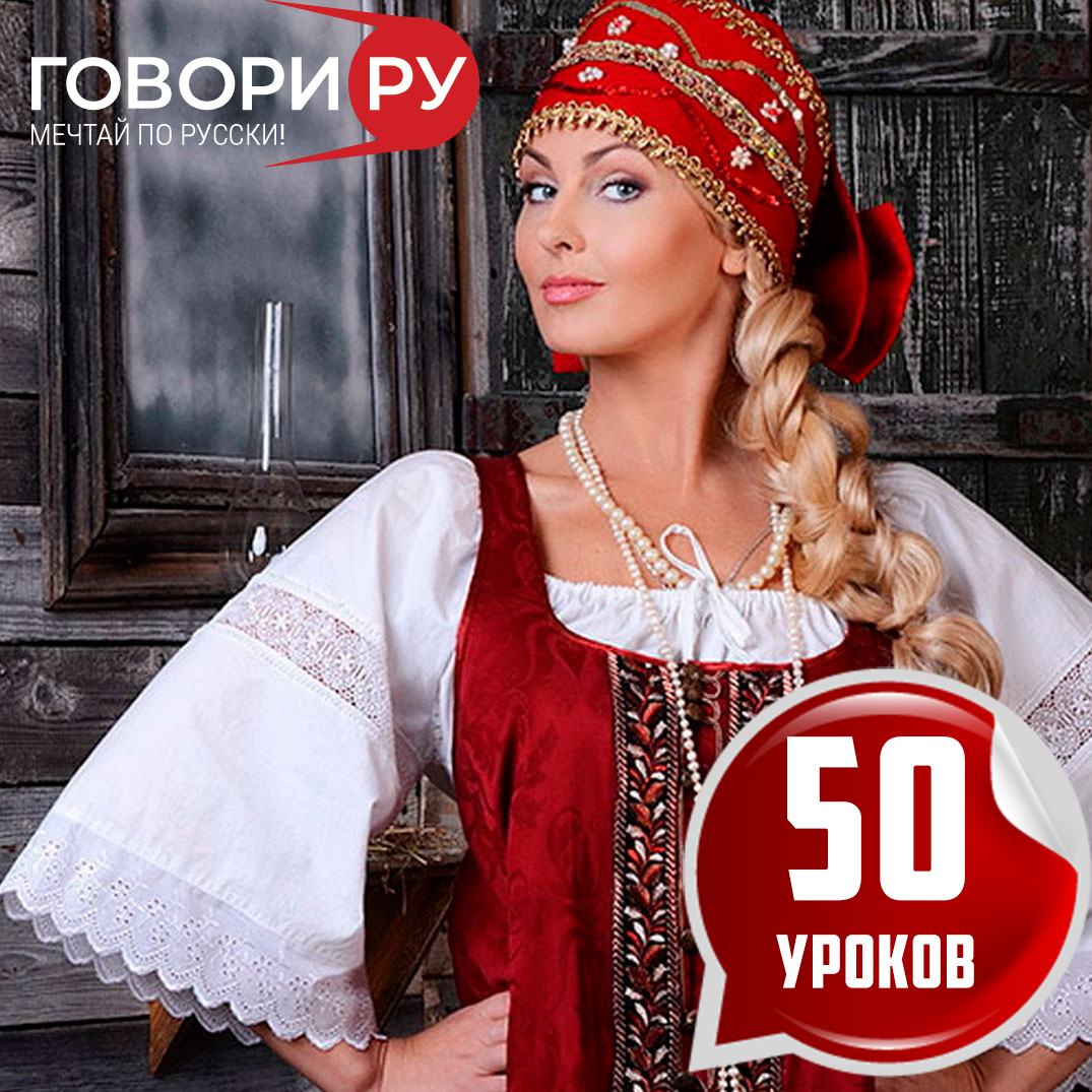 пакет 50 уроков рки (русский язык как иностранный)