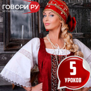 пакет 5 уроков рки (русский язык как иностранный)