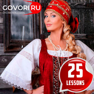 а package of 25 lessons in rki (russian as a foreign language)
